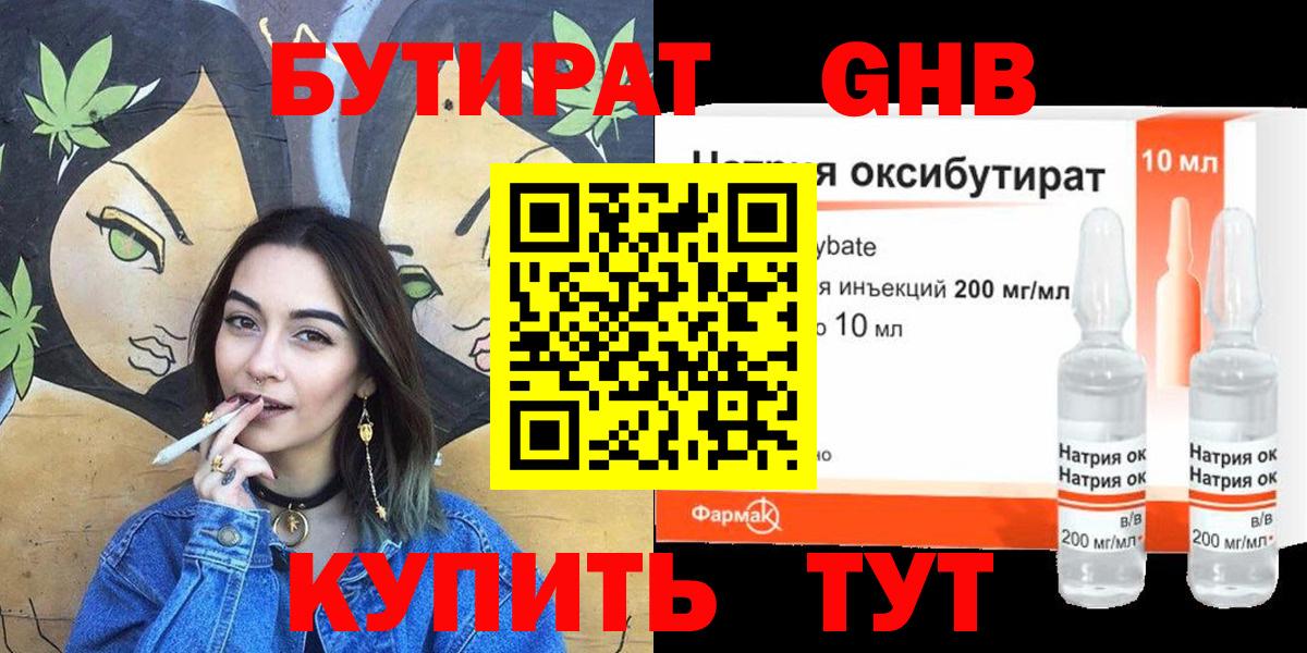 Жигулёвск  БУТИРАТ  Вход с VPN  Бутират бутандиол 