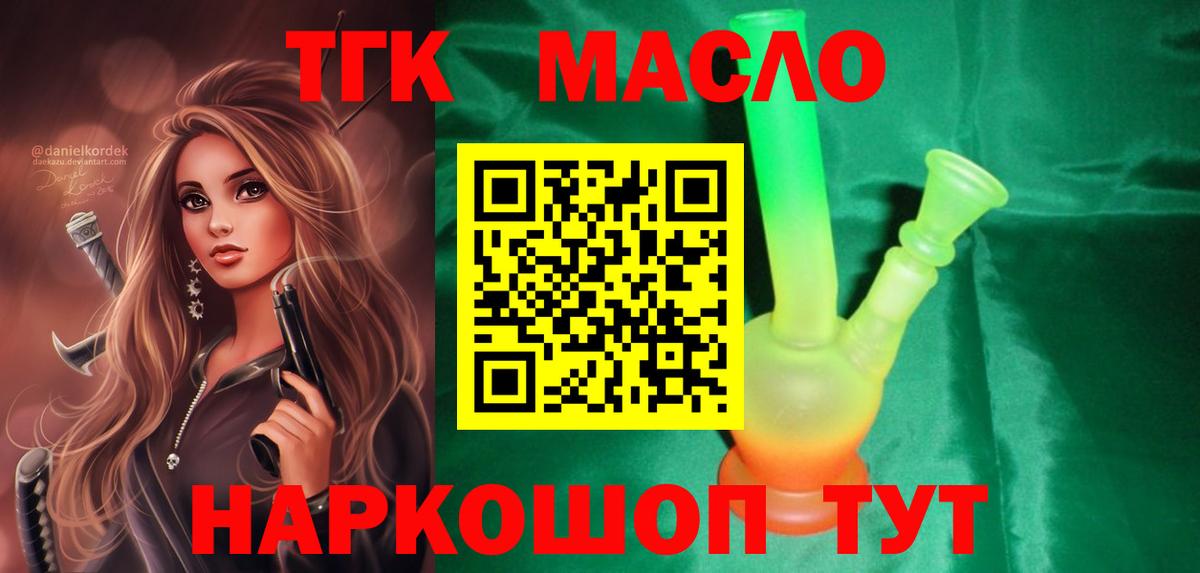 ТГК THC oil Жигулёвск